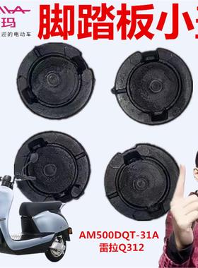爱玛电动车AM500DQT-31A雷拉Q312SQA-6020引擎（MAX)脚踏板小盖帽