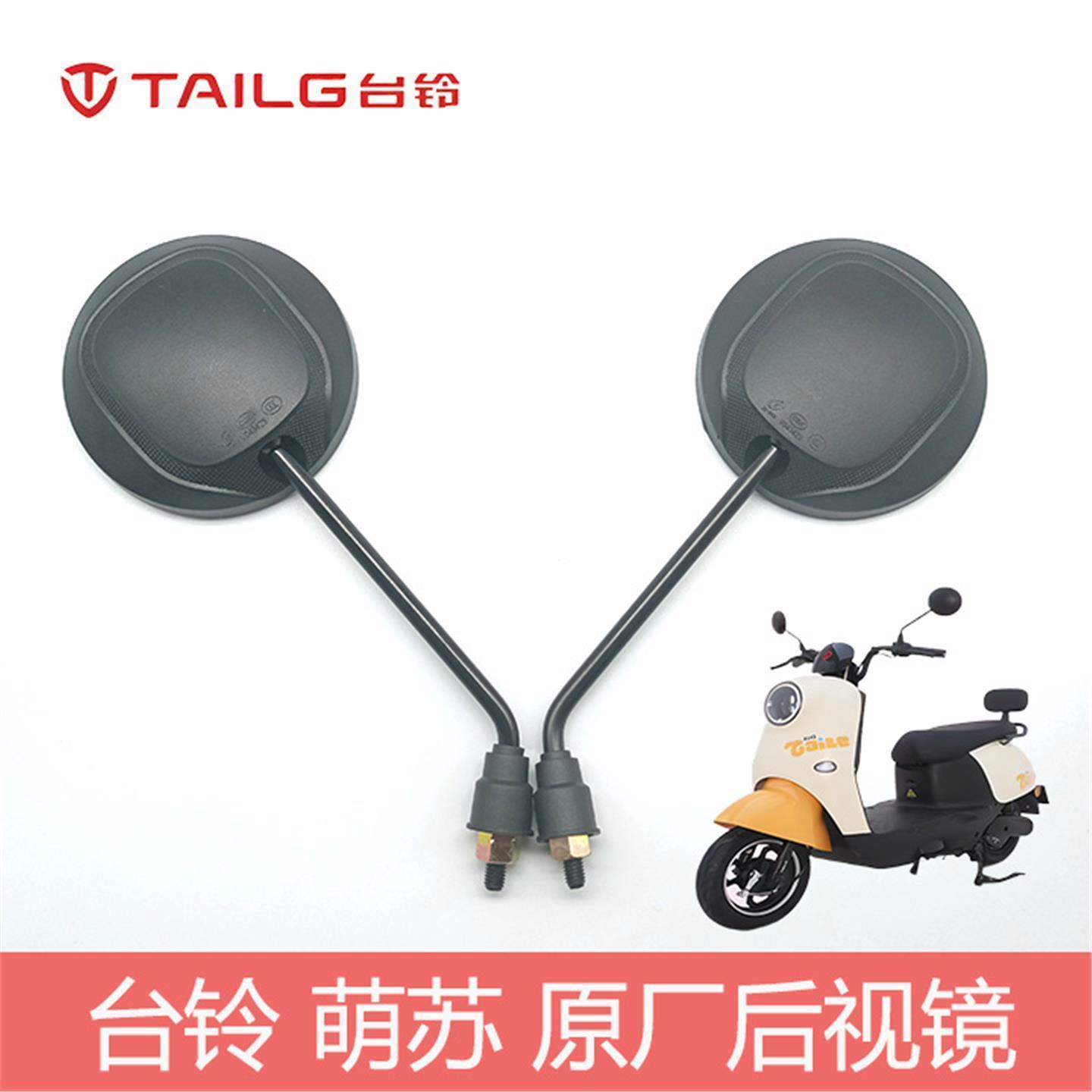 台铃萌苏、菲萌原厂通用高清后视镜反光镜