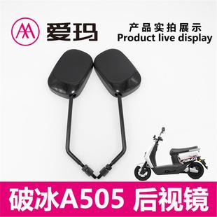 爱玛电动车破冰A505 后视镜观后镜反光镜8mm反丝艾玛配件
