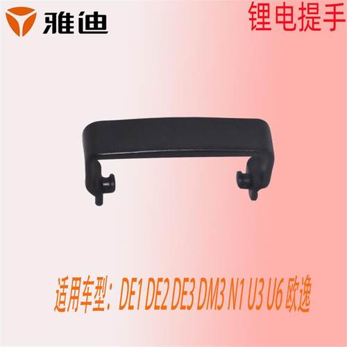 雅迪DE1DE2DE3DM3N1U3U6DT3DM2DM6DT5DT6DE8锂电池提手欧逸电瓶盒