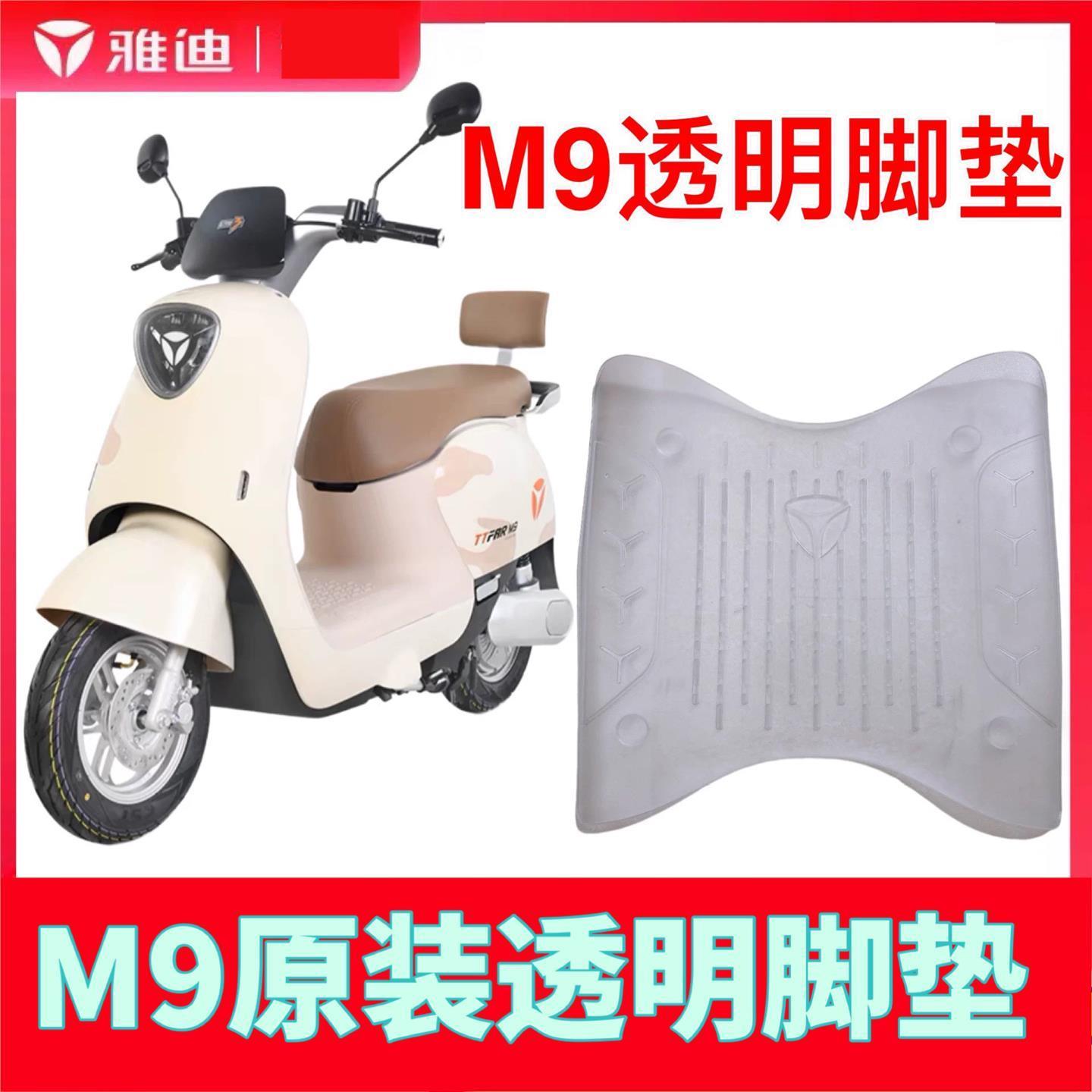 雅迪冠能三代M9电动车脚垫原厂透明脚踏垫PVC磨砂透明脚垫
