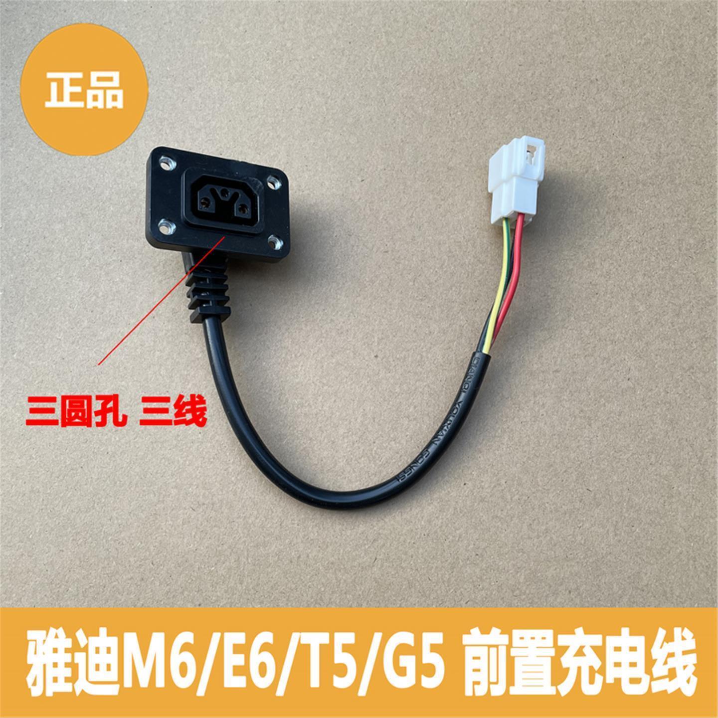 雅迪电动车G5/E6/M6/T5前置充电线插头插座三孔充电线 三圆孔