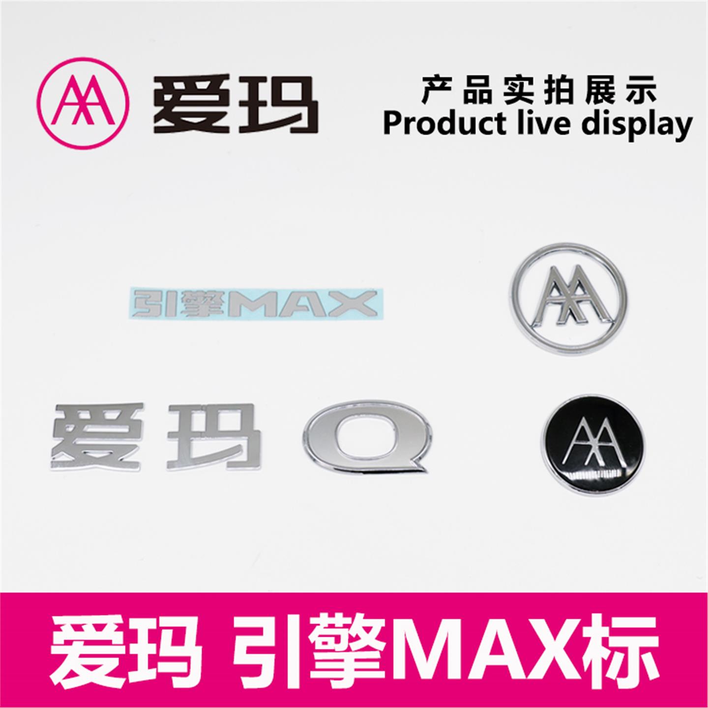 爱玛电动车原厂引擎MAX挡风罩双A面板标车体硬标艾玛贴纸