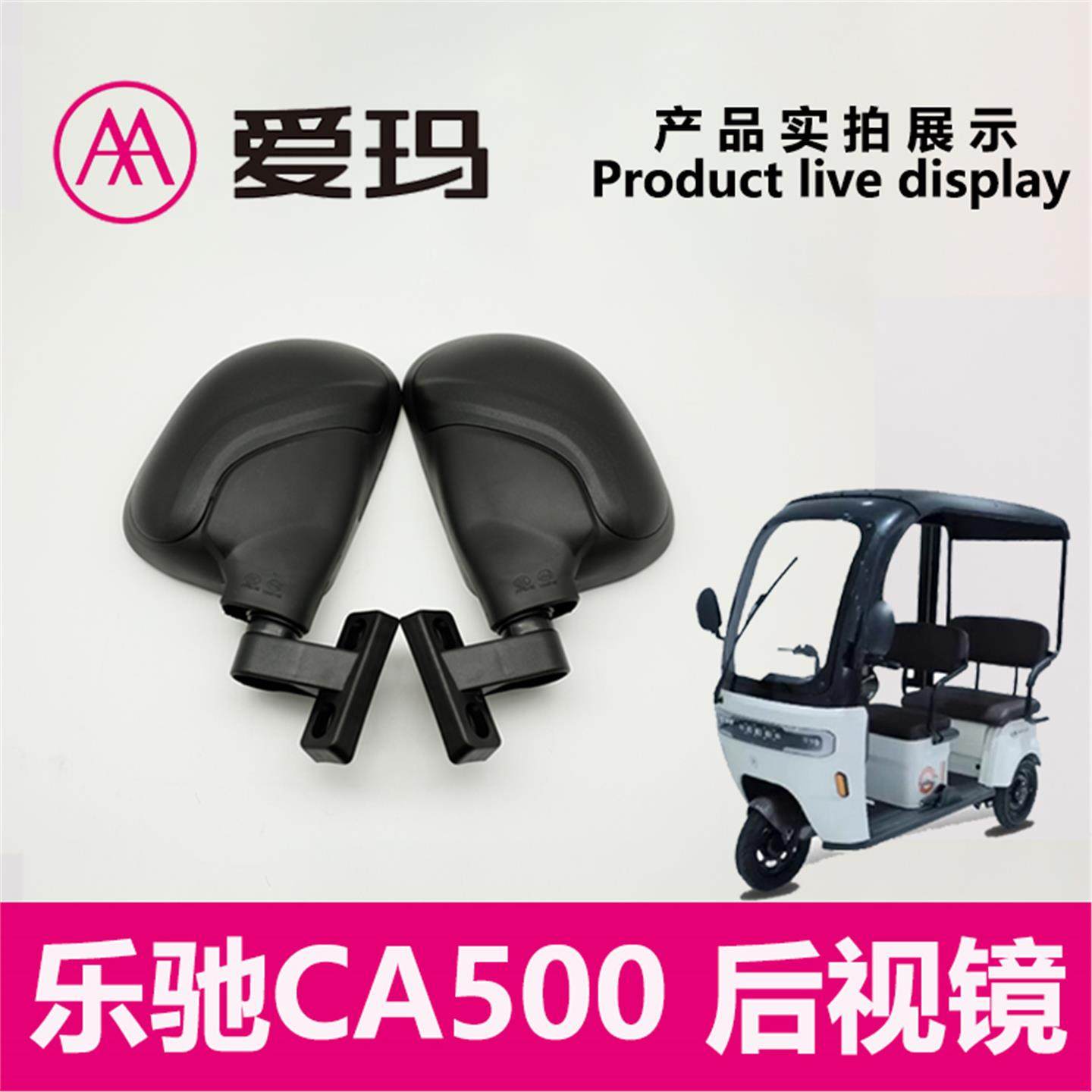 爱玛电动三轮车乐驰CA500 后视镜倒车镜子观后镜艾玛配件