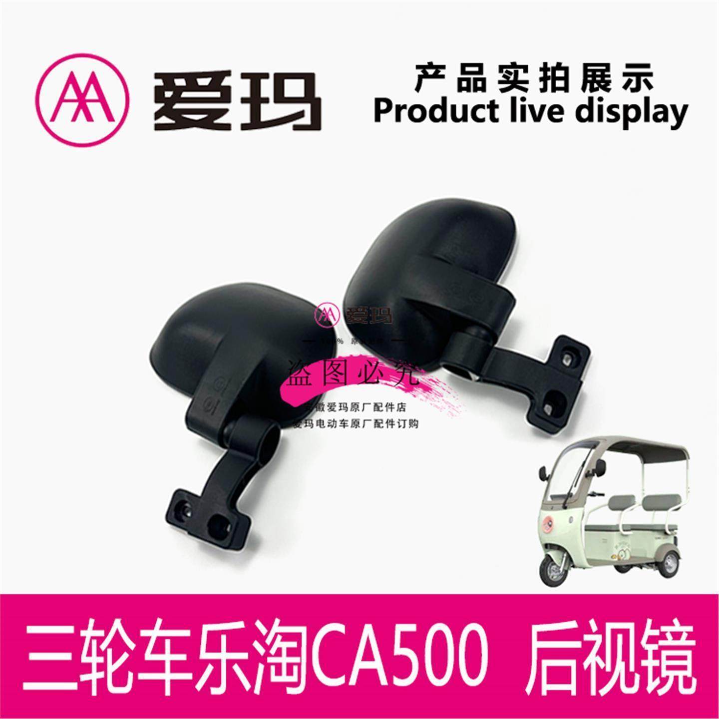 爱玛电动车三轮车乐淘CA500 原厂后视镜反光镜倒车镜艾玛