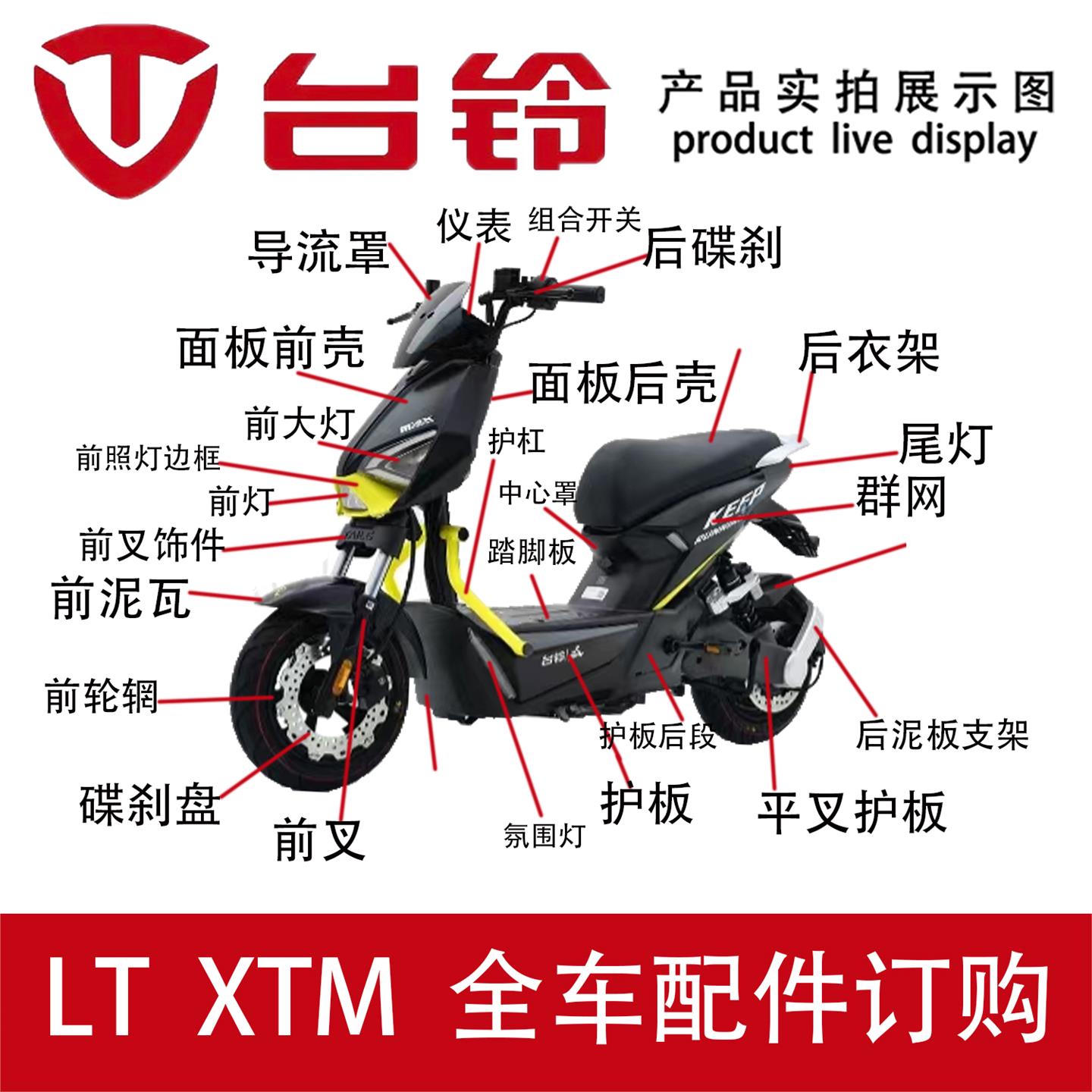台铃电动车XTM前围工具箱边条护板泥瓦仪表全车配件订购