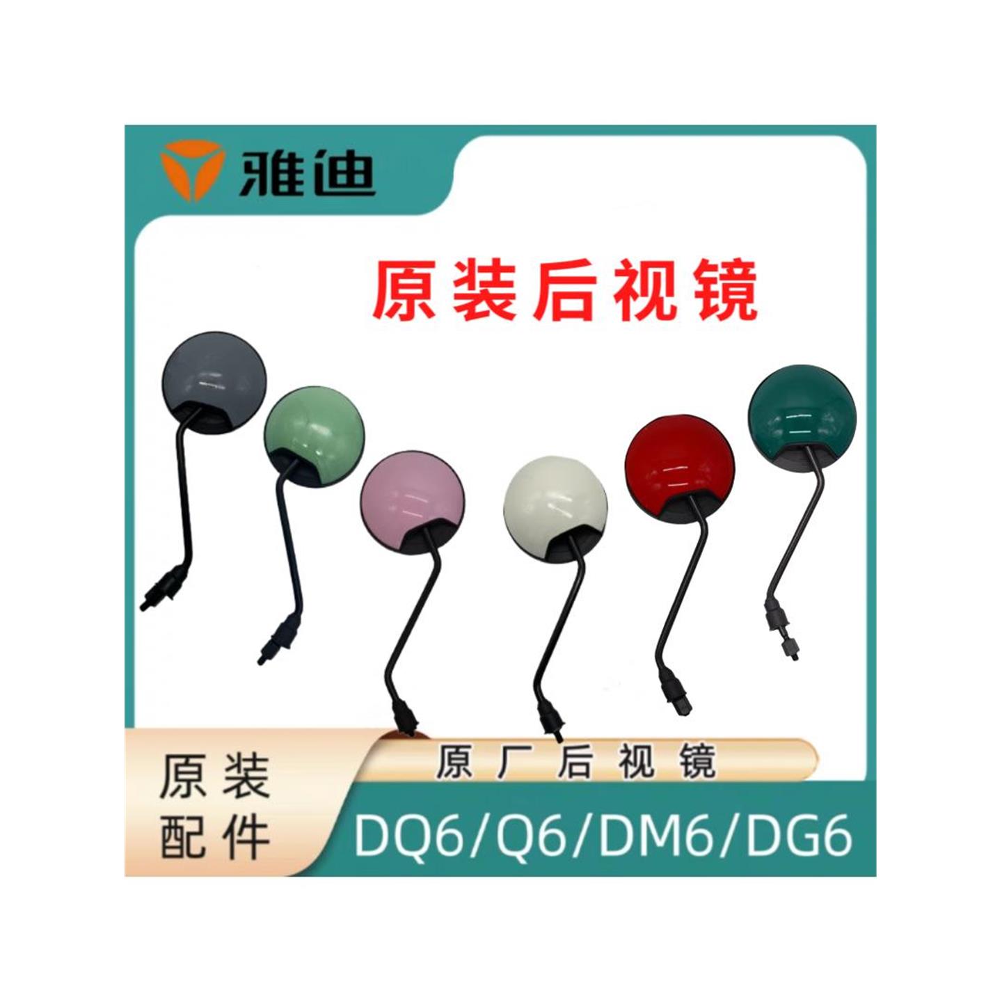 雅迪电动车原厂后视镜DQ6专用冠能DM6DG6Q7反光Q89倒车镜