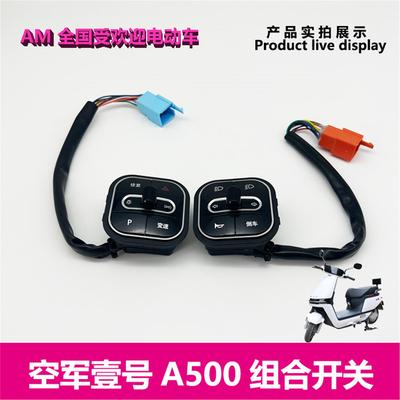 爱玛电动车空军壹号A500 原厂左右组合开关喇叭变速大灯倒车P