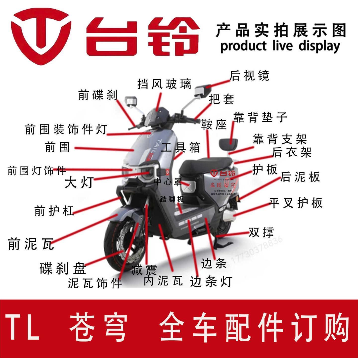 台铃电动车苍穹前围护板泥瓦靠背后视镜搁脚全车配件订购