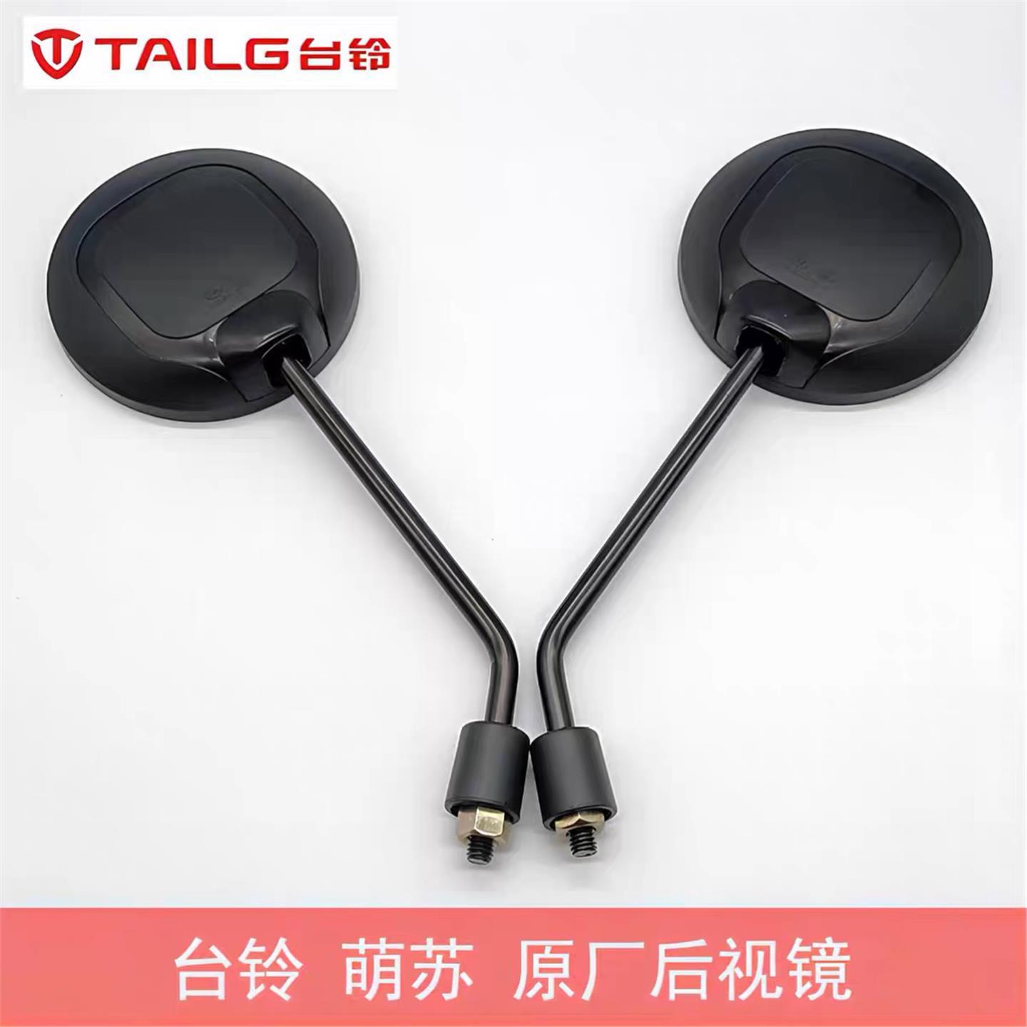 台铃原厂高清通用后视镜反光镜倒车镜