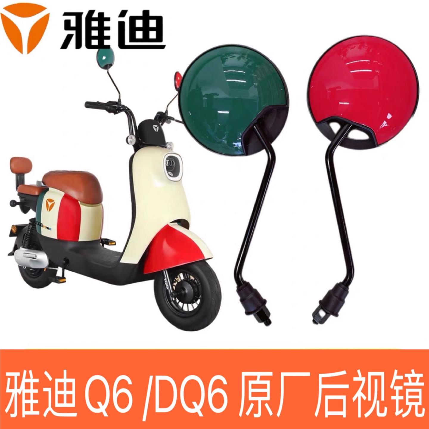 YADEA雅迪电动车原厂专用后视镜反光镜新国标冠能DQ6/Q6/DM6/DM2