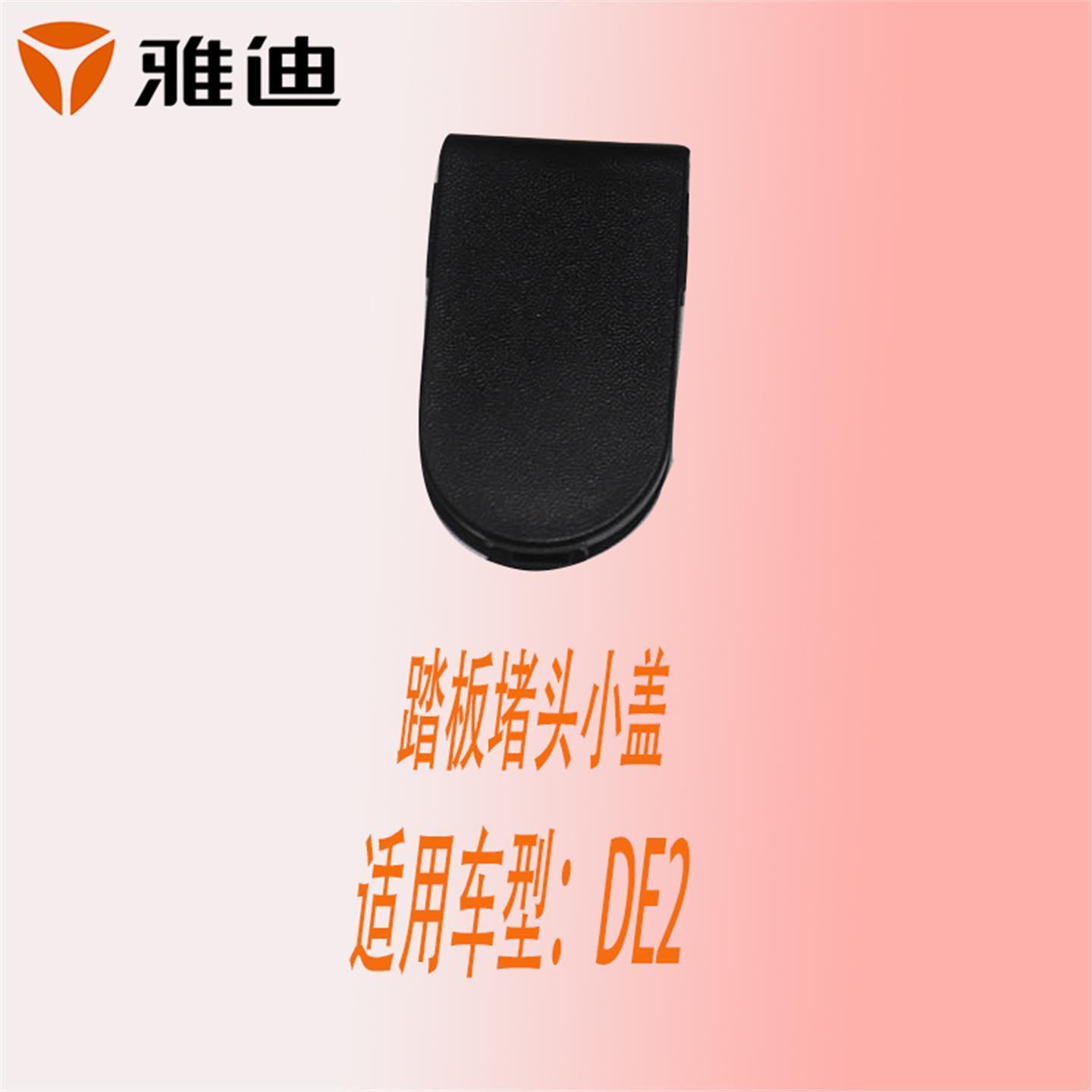 雅迪DE2DN2踏板螺丝小盖堵头防水盖防尘盖PP橙色原厂配件保证