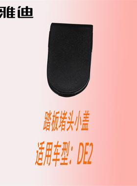 雅迪DE2DN2踏板螺丝小盖堵头防水盖防尘盖PP橙色原厂配件保证