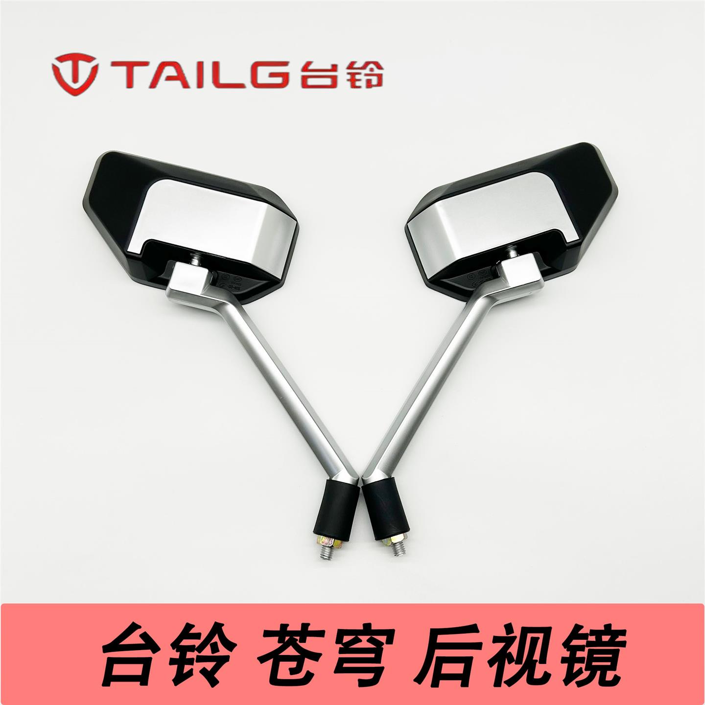 台铃苍穹、夺冠原厂高清后视镜反光镜