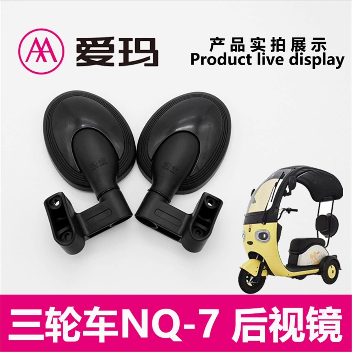 爱玛电动三轮车NQ-7左右后视镜观后镜倒车镜艾玛原厂配件