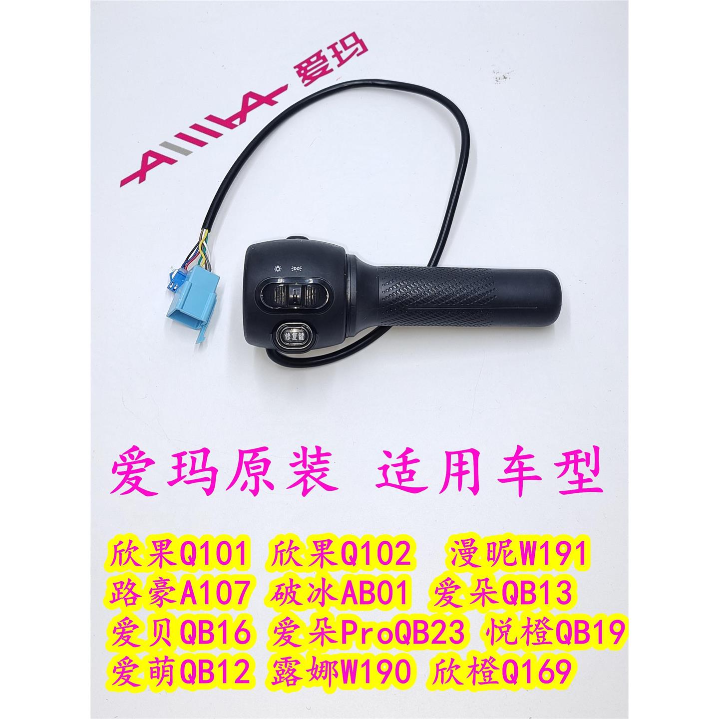 爱玛欣果Q101漫昵路豪破冰AB01爱朵QB13爱贝爱萌欣橙加速油门转把