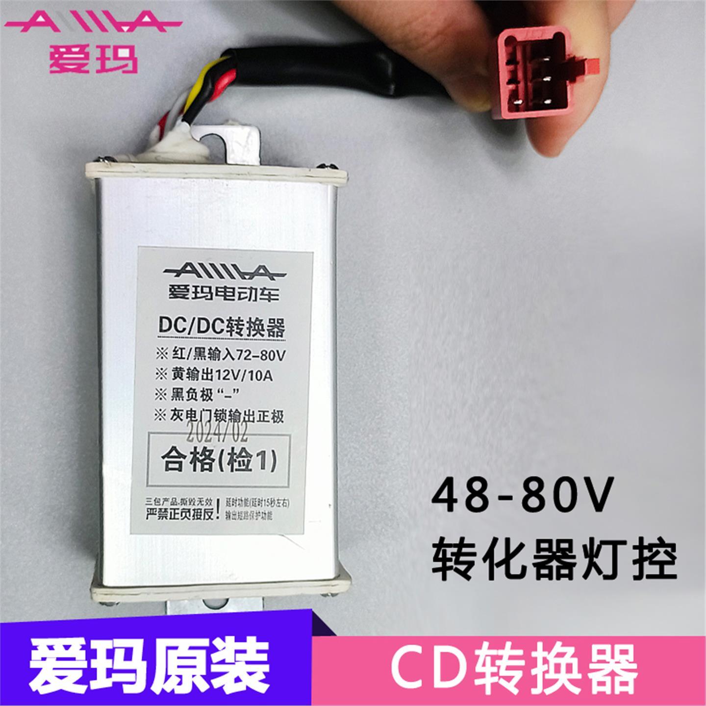 爱玛电动车转换器CD72v转12v48v转12v60v64v电瓶车灯控电源变压器