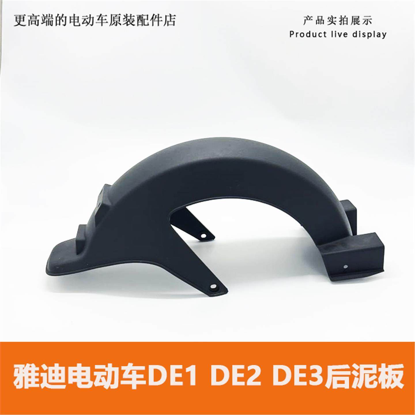 雅迪电动车DE1 DE2 DE3泥瓦后轮泥板挡水板pp塑料件外壳