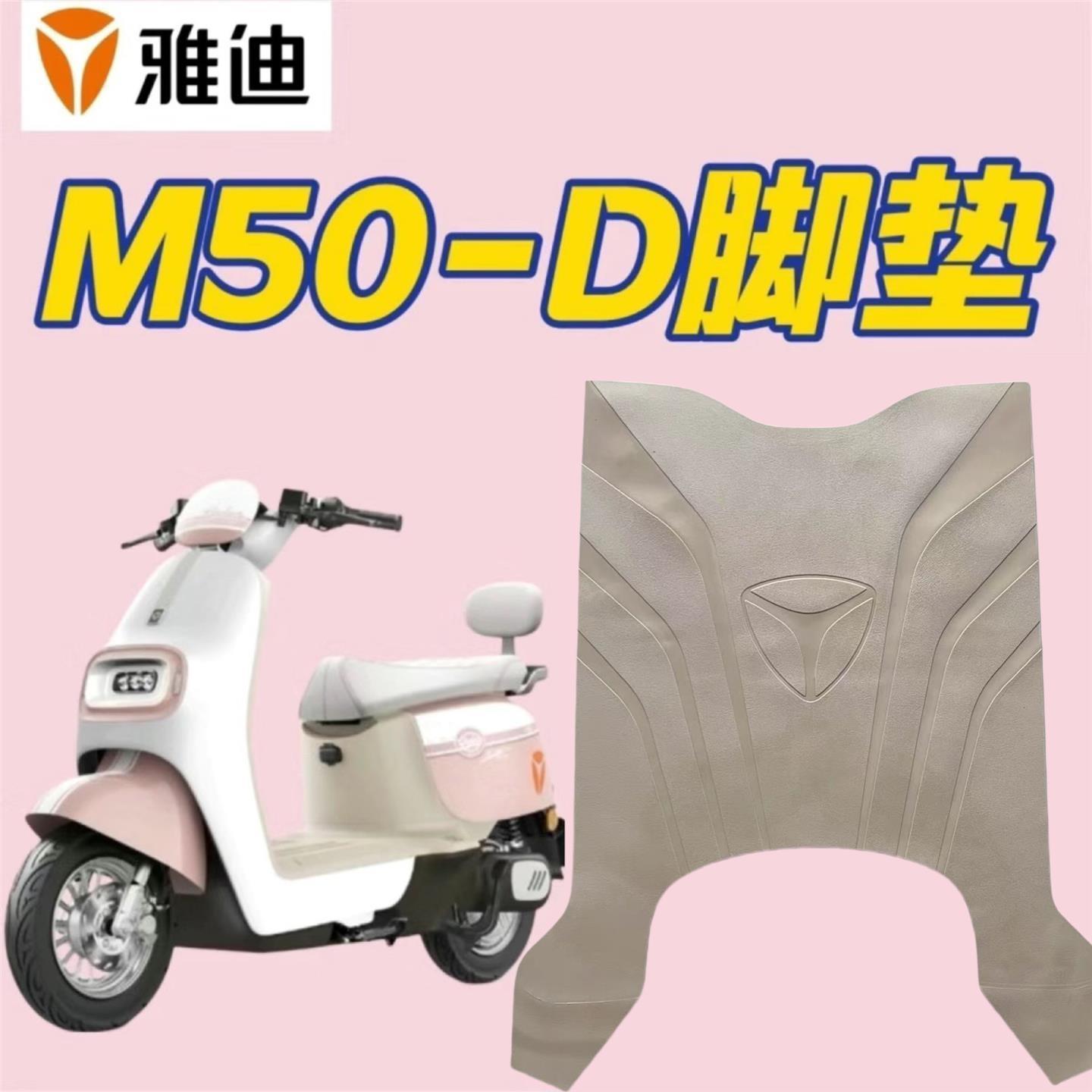 雅迪冠能M50-D米色脚垫电动车座套防水脚踏垫m50-d坐垫套踏板垫