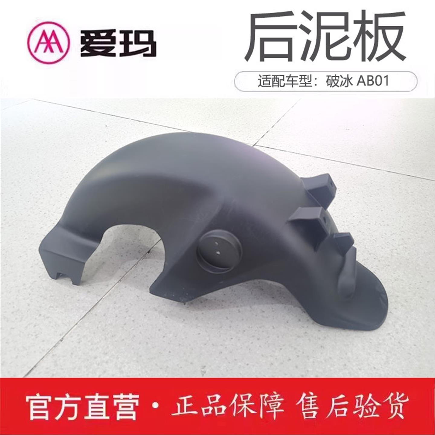 爱玛电动车破冰AB01原厂后轮挡泥板艾玛配件大全套挡水瓦