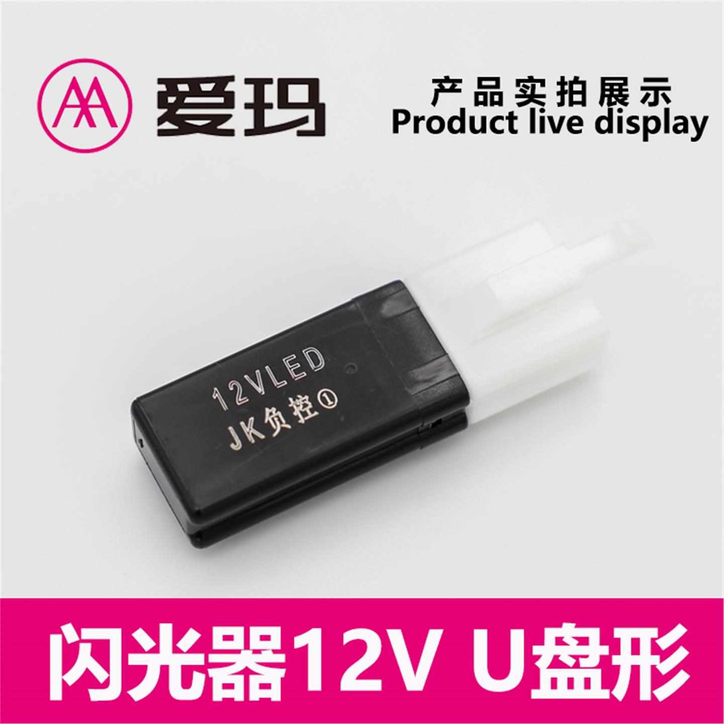 爱玛电动车星曜101A201破冰AB01原厂U盘闪光器12V负控LED配件