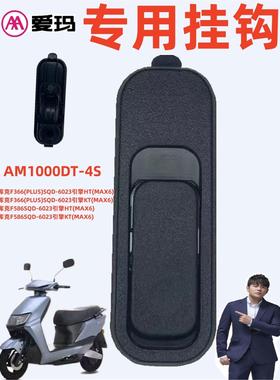 爱玛电动车库克F366(PLUS)F586SQD-6023引擎HT(MAX6)原车专用挂钩