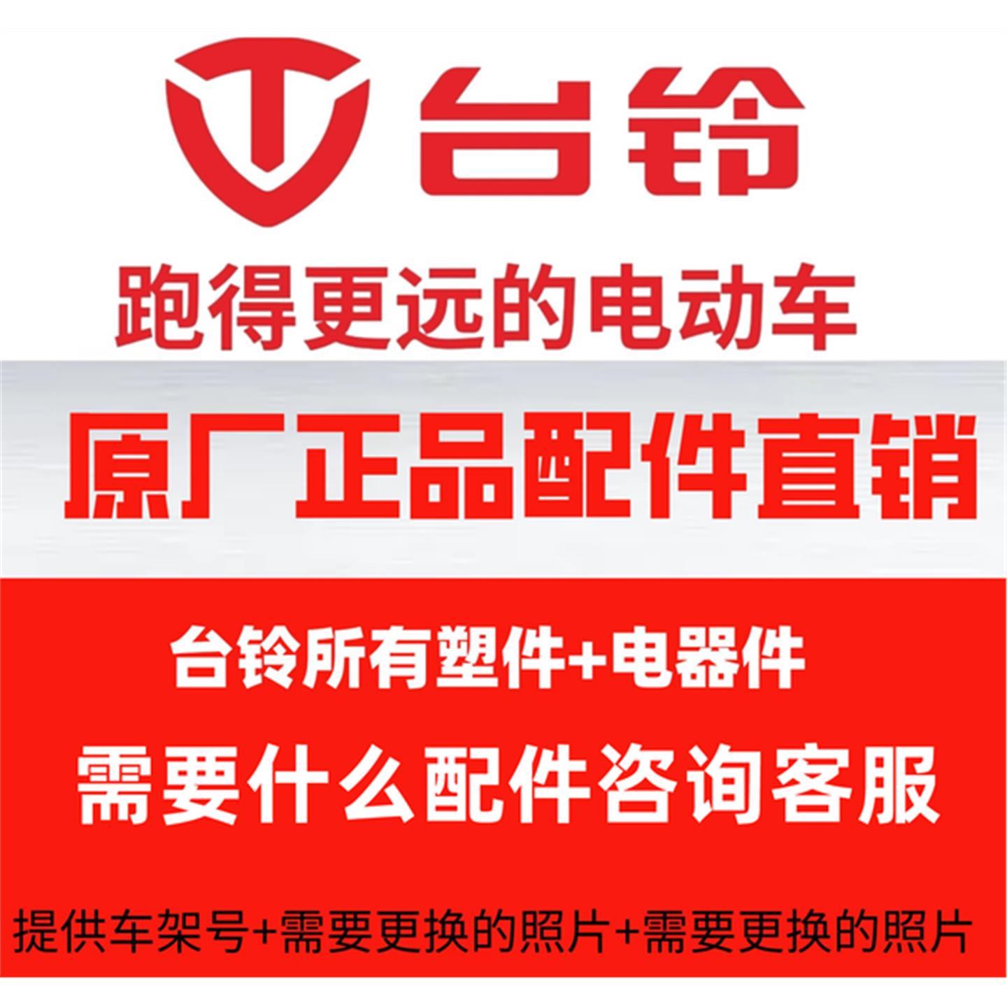 台铃电动车原厂配件塑料外壳全套外观件大灯控制器