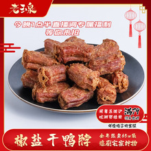 老玉泉干鸭脖椒盐油炸风干手撕福建三明特产休闲食品零食网红小吃