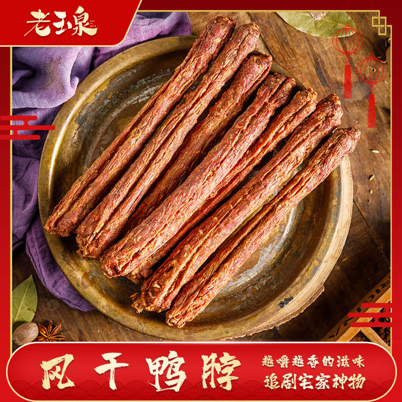 老玉泉风干鸭脖子手撕整根超长香辣追剧休闲办公室宿舍零食好吃