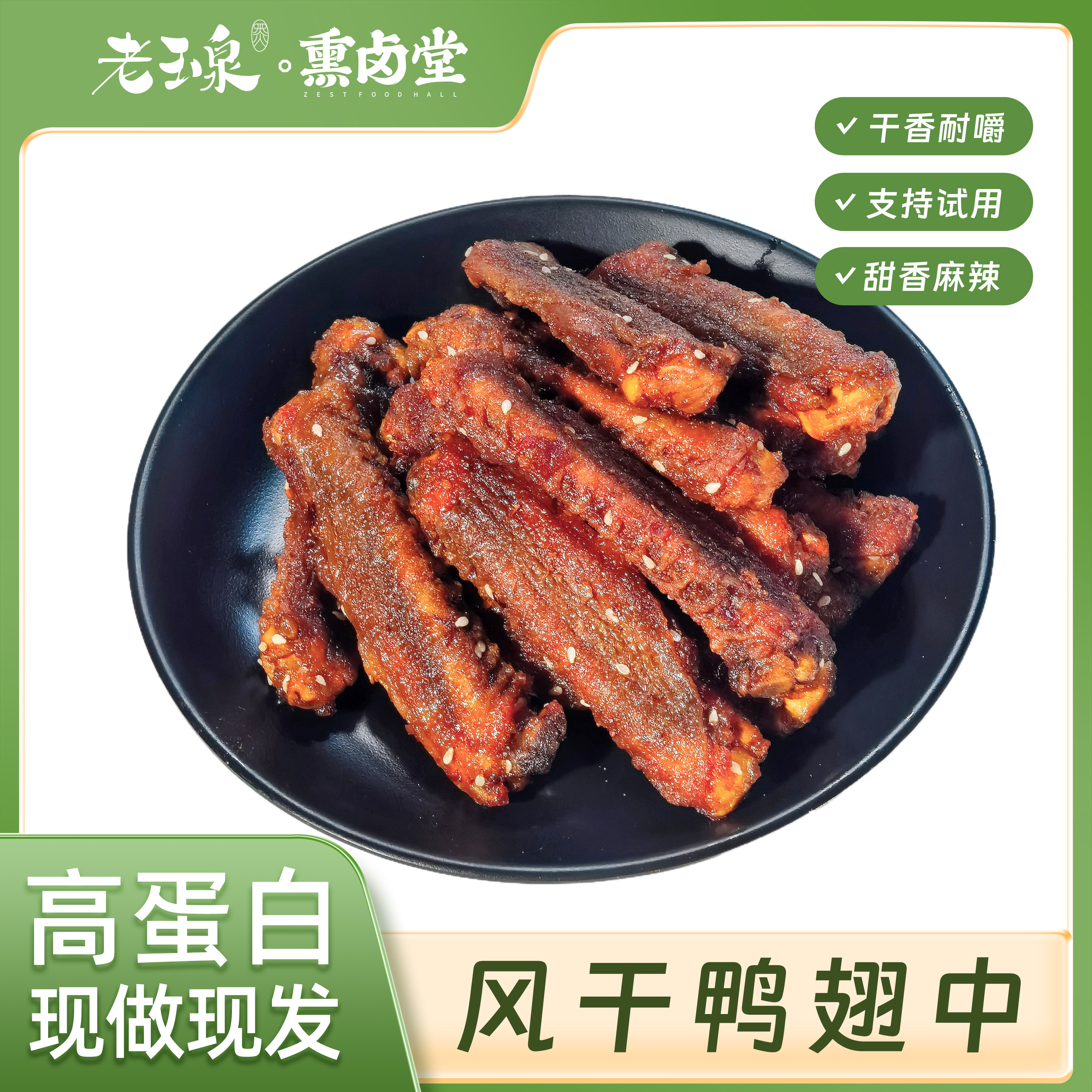 老玉泉风干手撕鸭翅中肉多耐嚼解馋办公室宿舍追剧休闲香辣零食