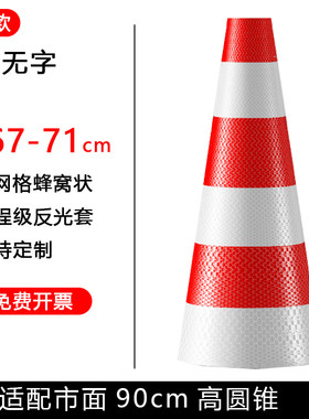 定制路锥反光套晶格膜锥形桶地锥路障贴纸方圆锥筒禁止停车雪糕桶