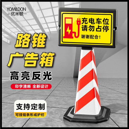 充电车位路锥广告箱指示牌反光禁止停车警示分体告示牌广告牌路标