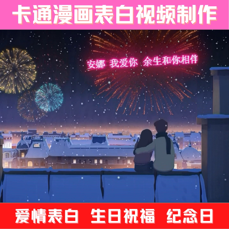 卡通动漫爱情告白视频制作情侣告白情人节夜空烟花告白纪念日礼物