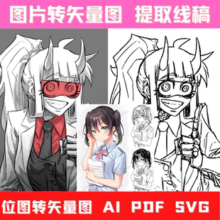图片转矢量图 位图转矢量图 图片提取线稿 照片转矢量图AI PDF