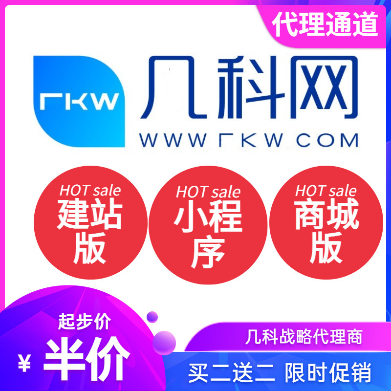 凡科建站网站商城小程序互动营销游戏模板一条龙服务战略代理商
