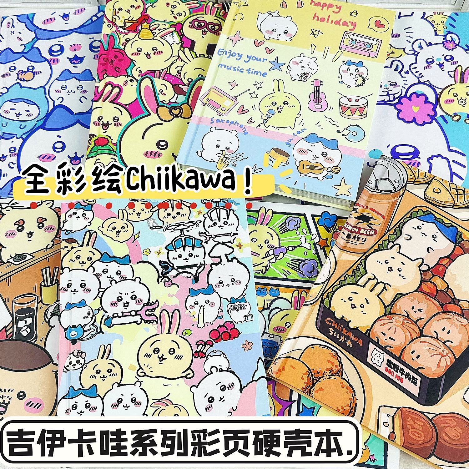 高颜值吉伊卡哇A5全彩手账本