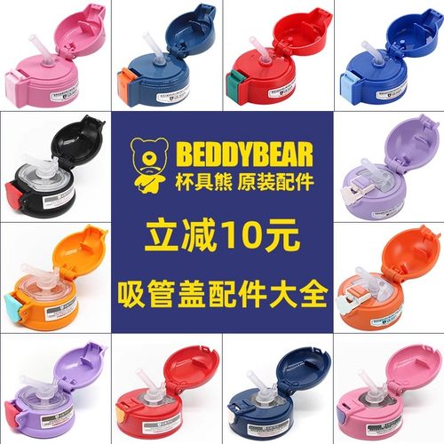 具熊BEDDYBEAR儿童保温杯吸管盖