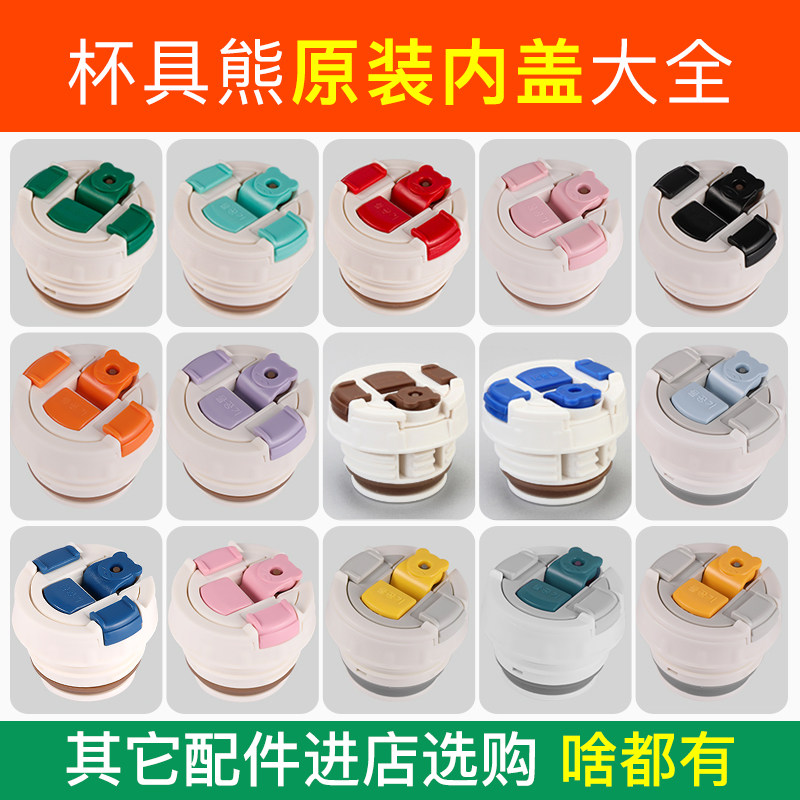 杯具熊保温杯配件原装螺纹内盖水杯盖子吸嘴吸管盖手柄倒水直饮盖
