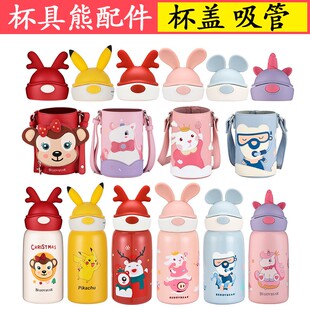 杯具熊兔飞飞熊游游圣诞大脸鹿角吸管盖保温内盖倒水盖原装厂配件