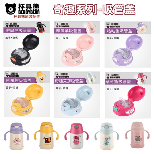 具熊奇趣森林学保温杯吸嘴