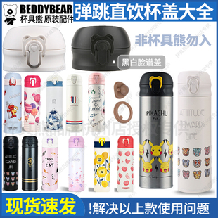 杯具熊杯盖配件成人艾摩黑白脸谱原装正品樱花寄语猫咪替换直饮盖