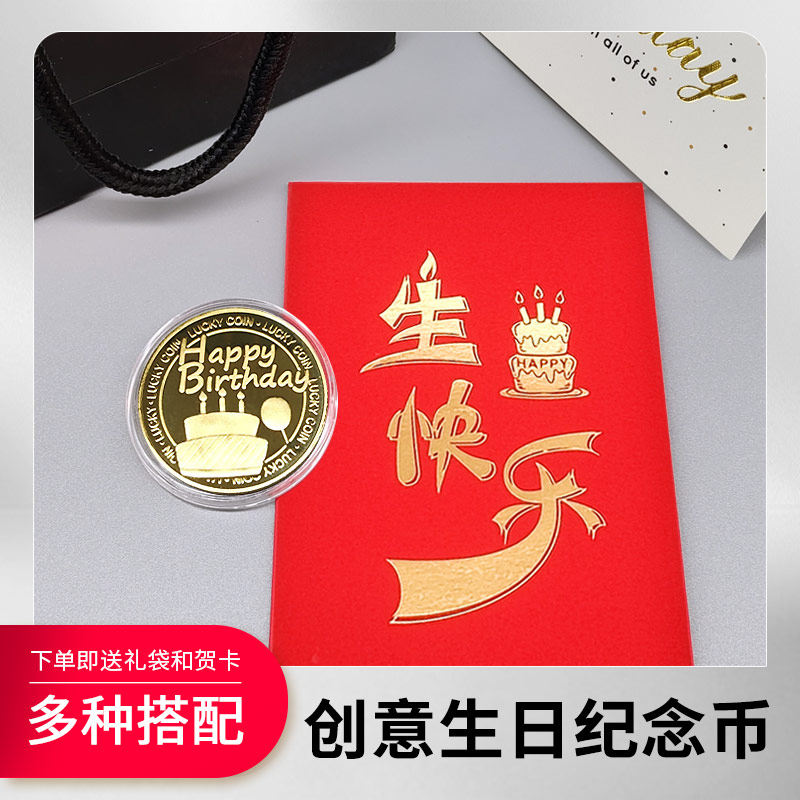 创意生日纪念币生日快乐硬币纪念章送男女生朋友特别实用小礼物品