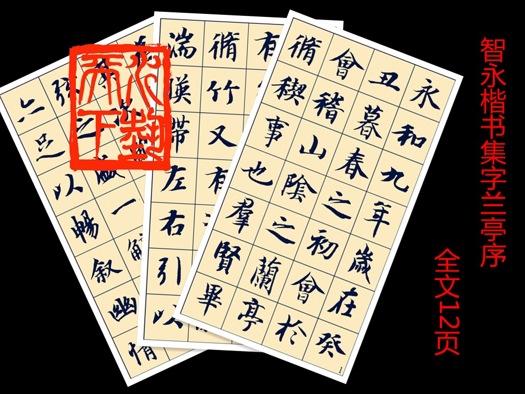 智永楷书集字兰亭序活页