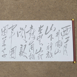 毛体草书墨迹 西江月 井冈山水写布 毛体书法清水练字描红