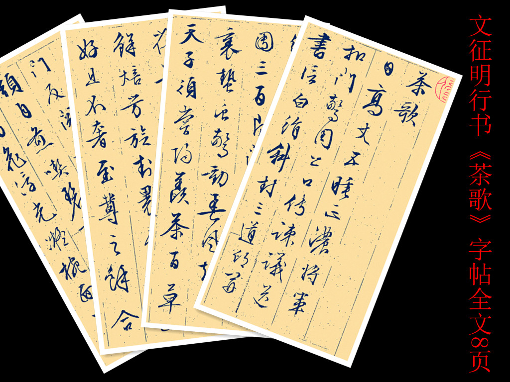 文征明行书茶歌字帖