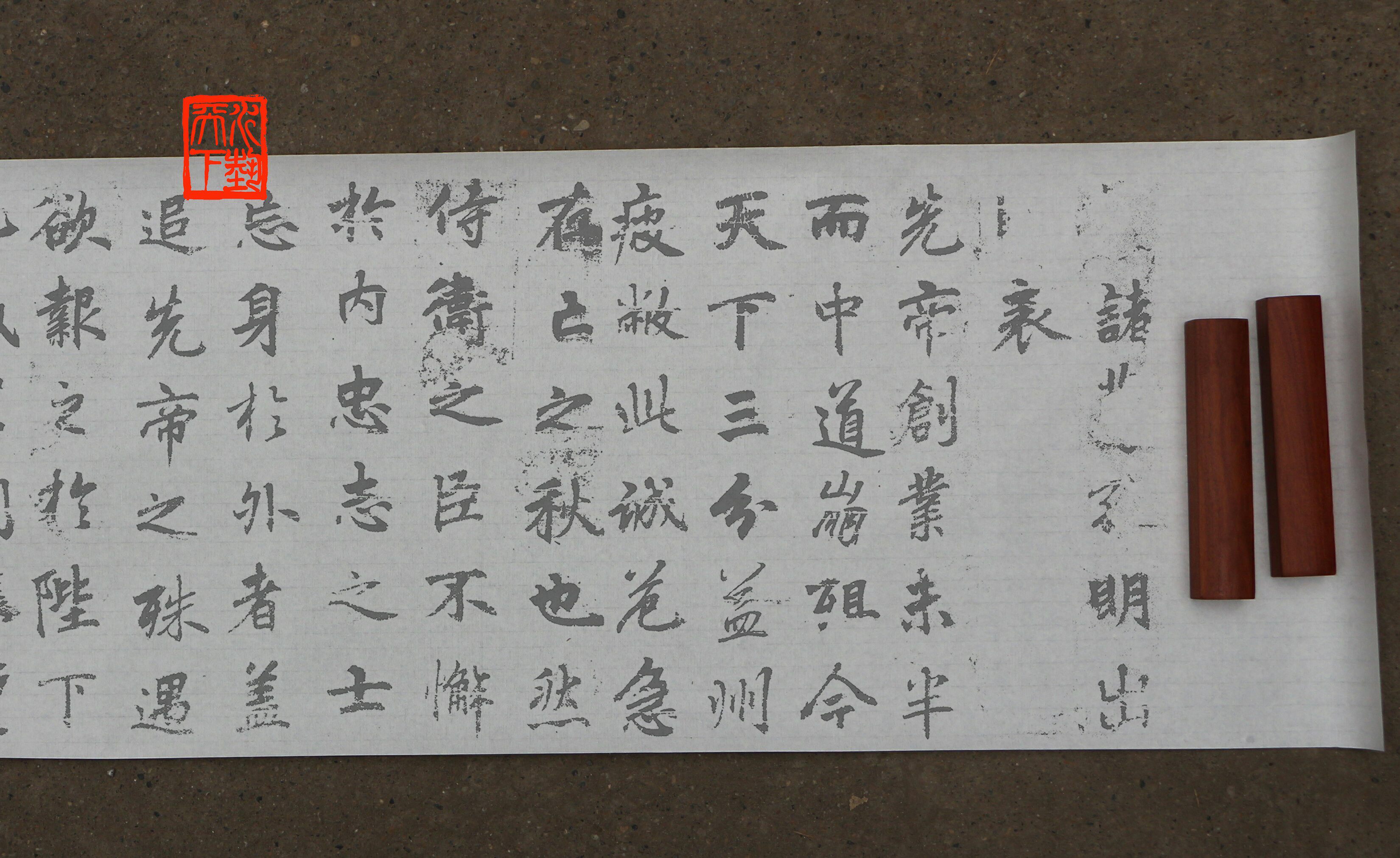 宣纸长卷李邕李北海行书出师表摹写帖 墨迹版本 书法练字