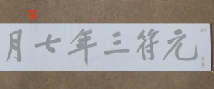 黄庭坚大字行书青衣江题名卷水写布中学生毛笔书法清水万次练字帖