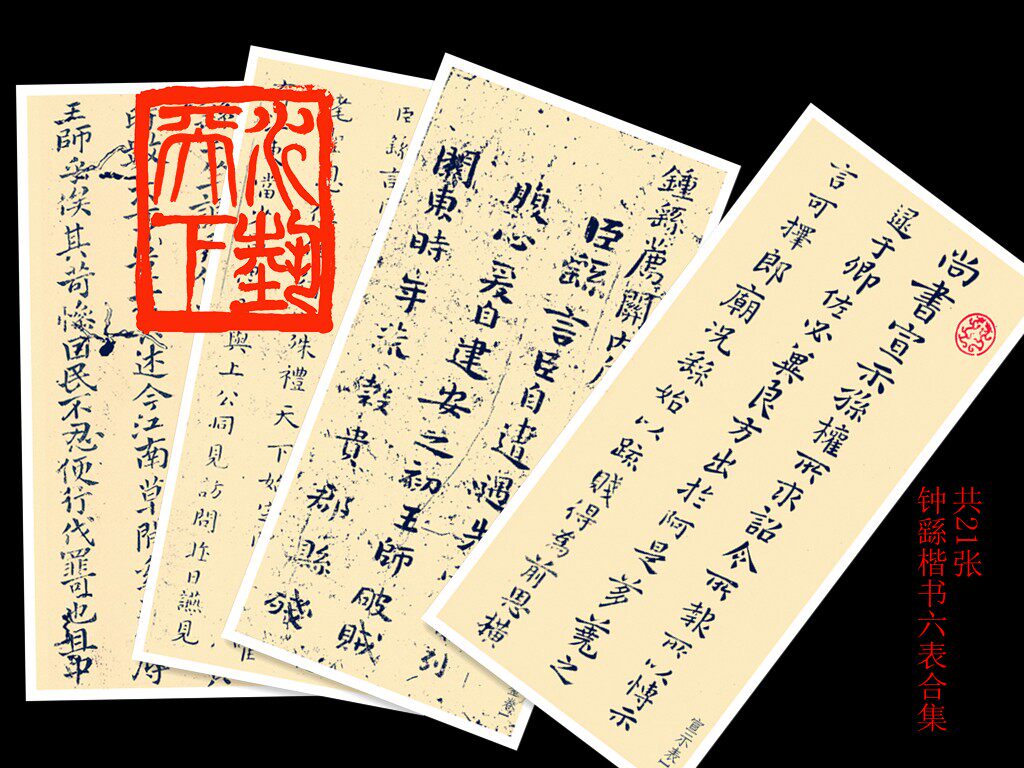 钟繇楷书六表合集练字帖贺捷表宣示表 荐季直表 命力表 调元表 还