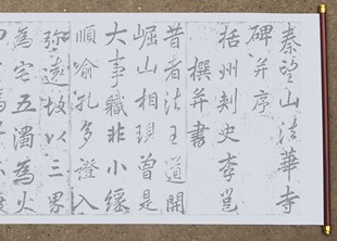 李邕行书秦望山法华寺碑水写布 李北海书法清水万次练字