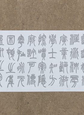 篆书水写布清水练习厘米字体